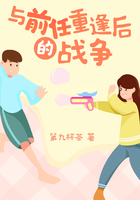與前任重逢后的戰(zhàn)爭(zhēng)在線閱讀