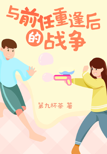 與前任重逢后的戰爭
