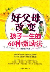 好父母改變孩子一生的60種激勵法