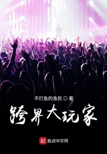 跨界大玩家