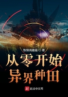 從零開始異界種田在線閱讀