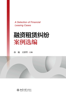 融资租赁纠纷案例选编