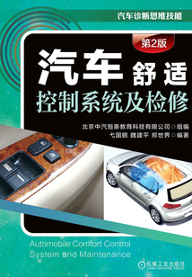 汽車舒適控制系統及檢修（第2版）