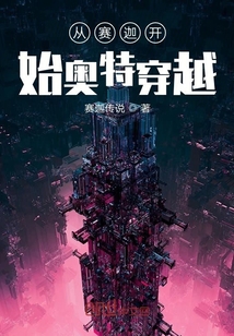 從賽迦開始奧特穿越