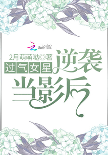 過(guò)氣女星逆襲當(dāng)影后