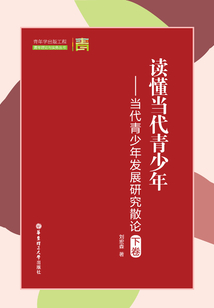 讀懂當代青少年：當代青少年發展研究散論（下卷）
