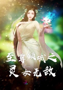至尊傾城之靈女無敵