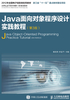 Java面向对象程序设计实践教程（第3版）