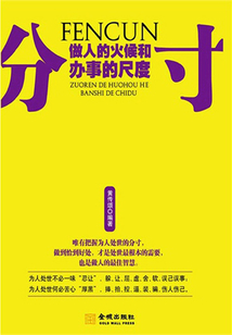 分寸:做人的火候和办事的尺度