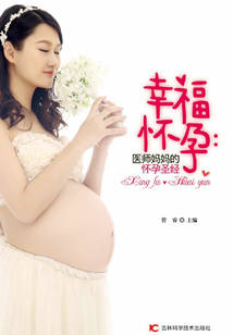 幸福怀孕:医师妈妈的怀孕圣经