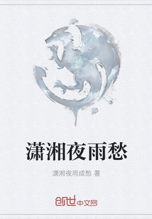瀟湘夜雨愁