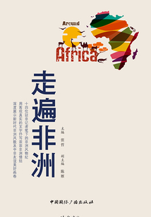 走遍非洲