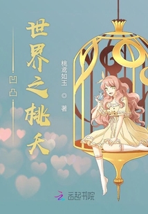 凹凸世界之桃夭