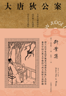 断案集(大唐狄公案)
