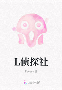 L偵探社