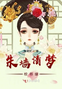 朱墻清夢校書緣