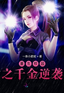 重生校園之千金逆襲