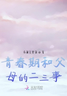 青春期和父母的二三事
