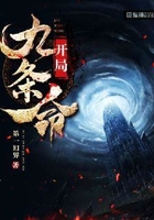 开局九条命在线阅读