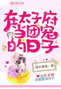 在太子府當(dāng)團(tuán)寵的日子