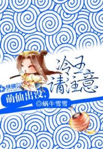 萌仙出沒，冷王請注意