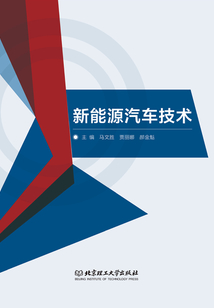 新能源汽車技術(shù)