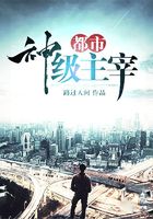 都市神級主宰在線閱讀