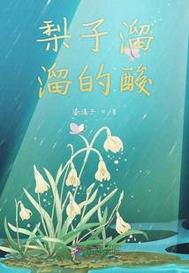 梨子溜溜的酸