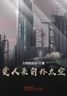 愛人來自外太空