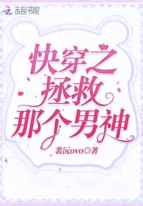 快穿之拯救那个男神在线阅读