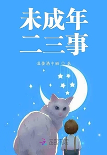 未成年二三事