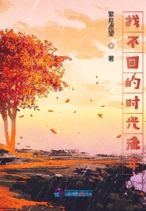 找不回的时光流年
