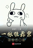 一張推薦票就能升一級(jí)在線閱讀