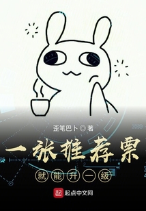 一張推薦票就能升一級