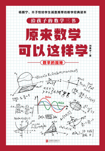 原來數(shù)學(xué)可以這樣學(xué):數(shù)學(xué)的園地