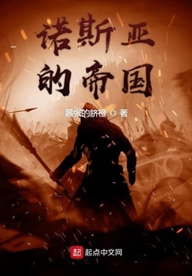 諾斯亞的帝國(guó)