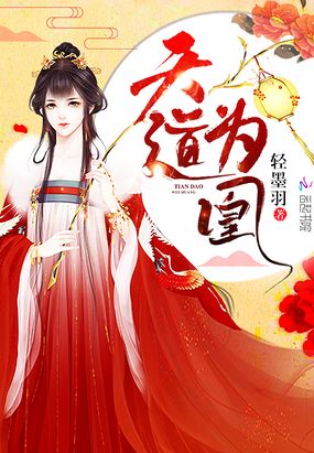 天道为凰在线阅读