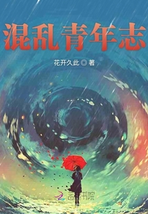 混亂青年志