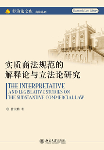 實質商法規(guī)范的解釋論與立法論研究