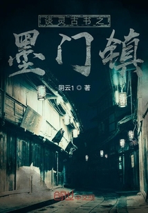 談靈古書之墨門鎮(zhèn)