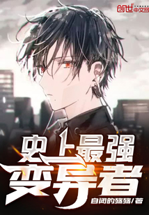 史上最強變異者