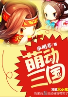 萌動三國在線閱讀