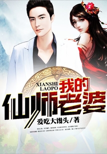 我的仙师老婆