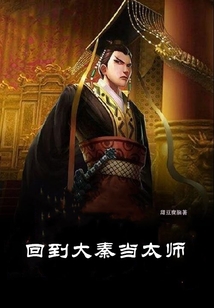 回到大秦當太師