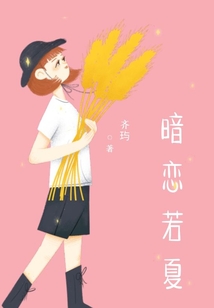 暗戀若夏
