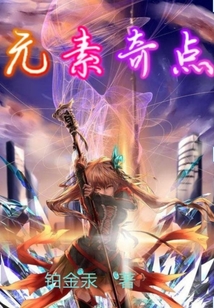 元素奇點