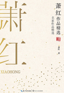 蕭紅作品精選
