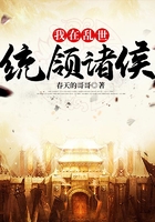 我在亂世統領諸侯在線閱讀