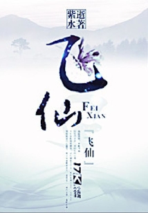 飛仙