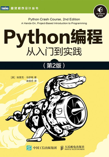 Python編程:從入門到實踐(第2版)